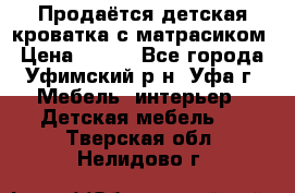 Продаётся детская кроватка с матрасиком › Цена ­ 900 - Все города, Уфимский р-н, Уфа г. Мебель, интерьер » Детская мебель   . Тверская обл.,Нелидово г.
